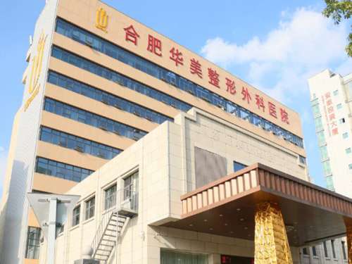 合肥华美整形美容医院.jpg