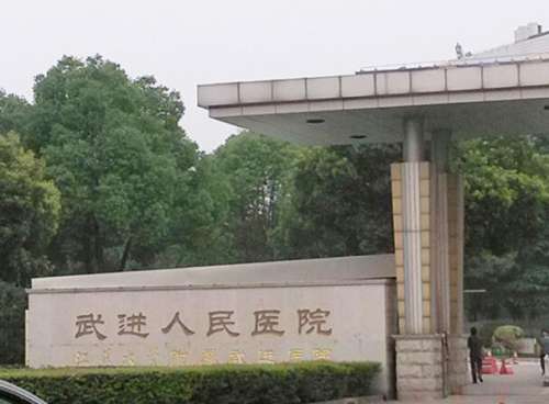常州市武进人民医院.jpg