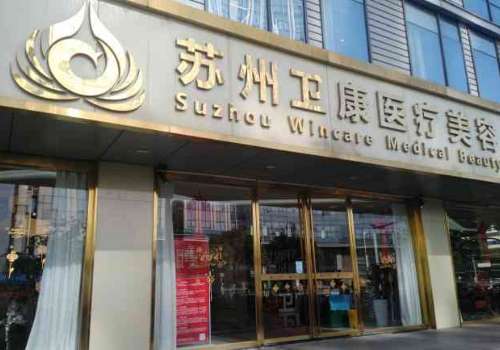 苏州卫康.jpg