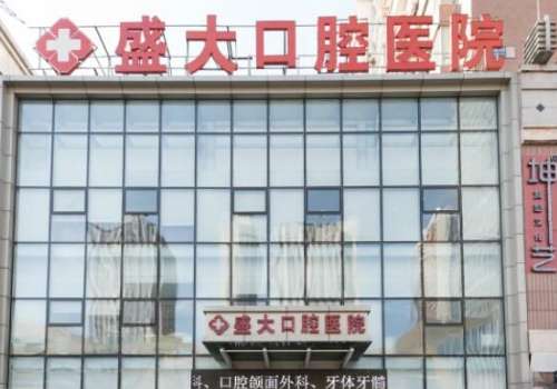 沈阳盛大口腔医院.jpg