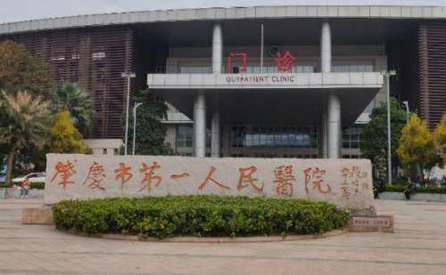 肇庆市第一人民医院.jpg