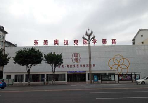 德阳东美奥拉克医疗美容整形.jpg