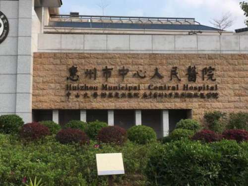 惠州市中心人民医院.jpg