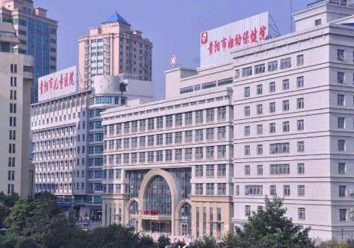 贵阳市妇幼保健院.jpg