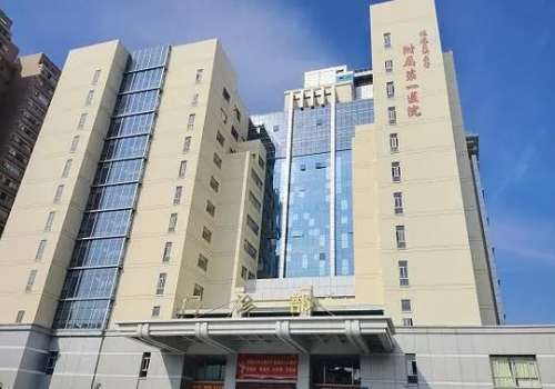 福州医科大学附属第一医院.jpg