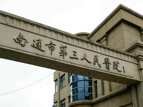 南通市第三人民医院.jpg