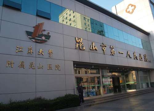 昆山市第一人民医院口腔科.jpg