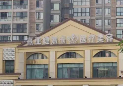 鄂尔多斯婕熹卡整形医院.jpg