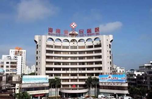 海南省人民医院.jpg