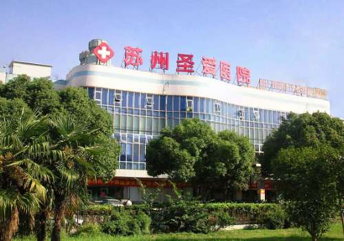 苏州圣爱医院.jpg