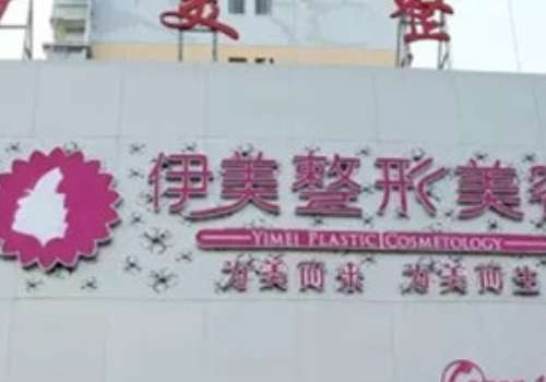 宜春伊美.jpg
