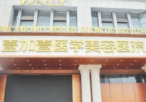 合肥壹加壹医疗美容医院.jpg