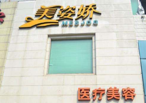 秦皇岛美姿娇医疗美容诊所.jpg