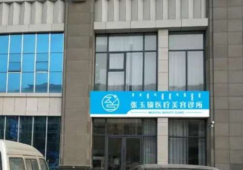 鄂尔多斯张玉锁整形医院.jpg