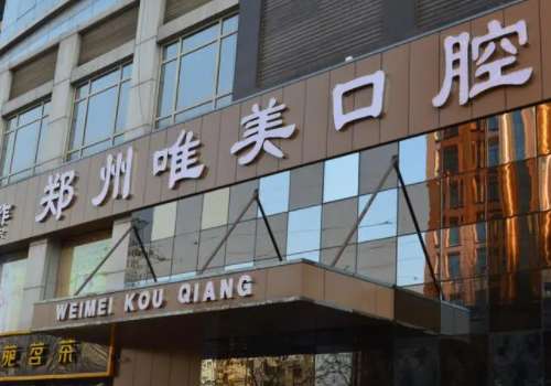 郑州唯美口腔.jpg