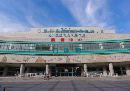 银川市第一人民医院.jpg