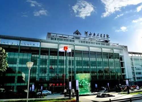 河北省人民医院.jpg