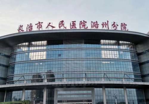 长治市人民医院.jpg