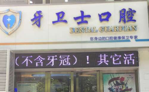 南通沪牙卫士口腔.jpg