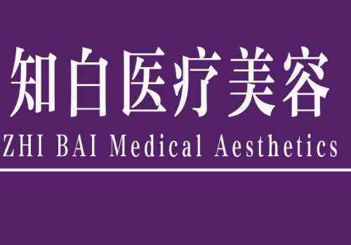 丹阳知白医疗美容.jpg