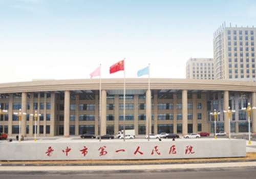 晋中市第一人民医院.jpg