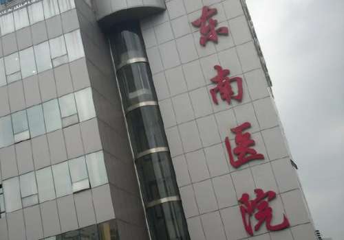 东南医院.jpg