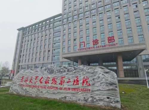 吉林大学第二医院.jpg