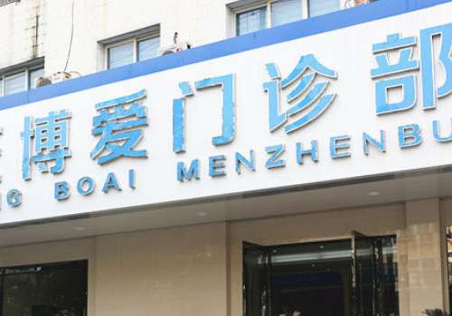 攀枝花博爱口腔门诊部.jpg