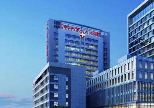 西宁市人民医院.jpg