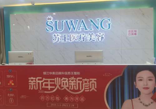 镇江苏王医疗美容门诊部.jpg