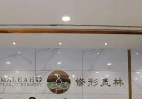晋城修形美林美容整形医院.jpg