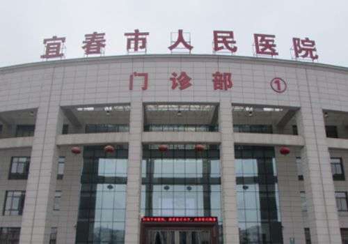宜春市人民医院整形科.jpg