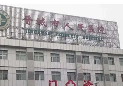 晋城市第三人民医院整形美容科.jpg