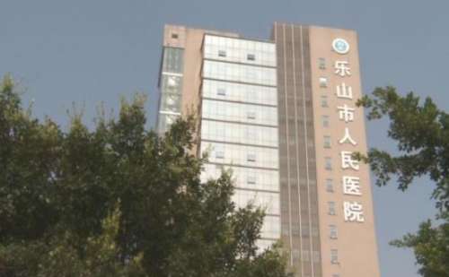 乐山市人民医院.jpg