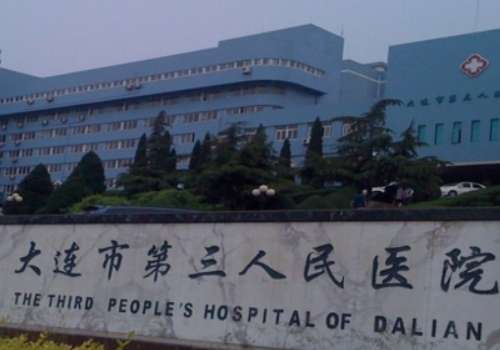 大连市第三人民医院.jpg