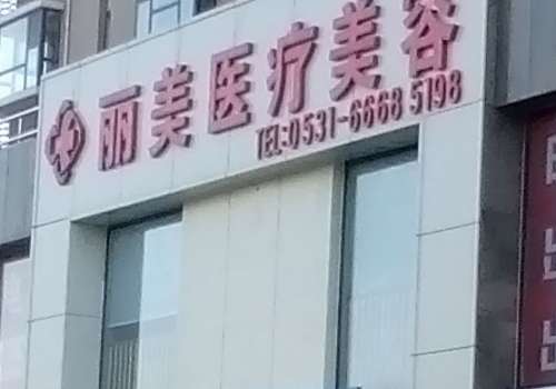 东莞东城轻颜丽美.jpg
