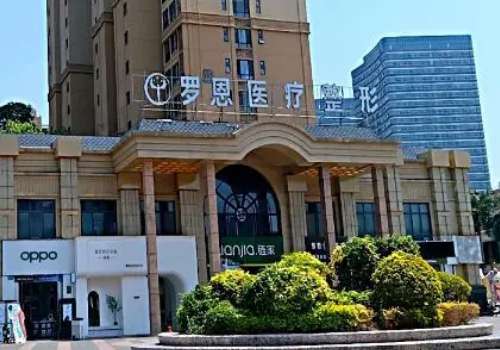 东莞罗恩医疗美容.jpg