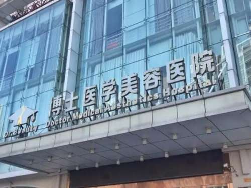 青岛王博士整形美容诊所.jpg