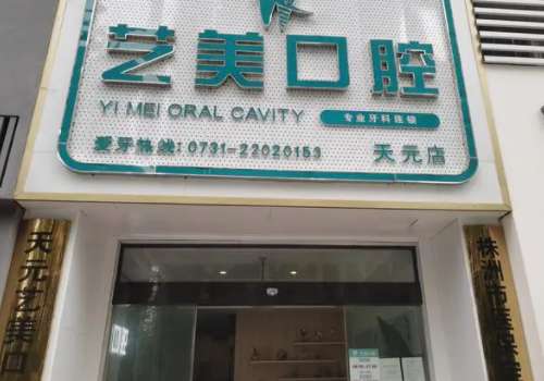 株洲馨艺美口腔.jpg