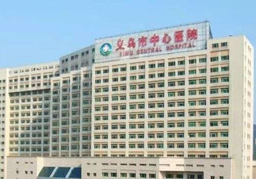 义乌市中心医院.jpg