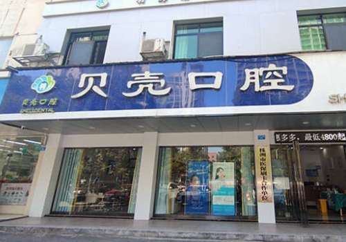株洲贝壳口腔.jpg