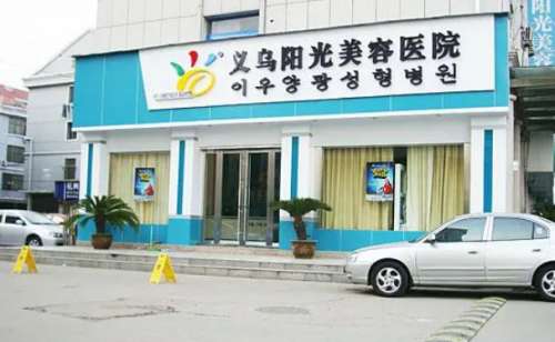 义乌阳光医疗美容医院.jpg