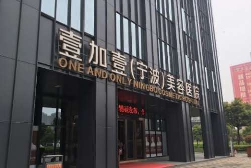 宁波壹加壹.jpg