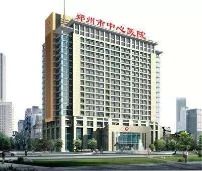 郑州市中心医院.jpg