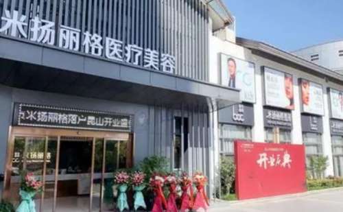 昆山米扬丽格医疗美容门诊部.jpg