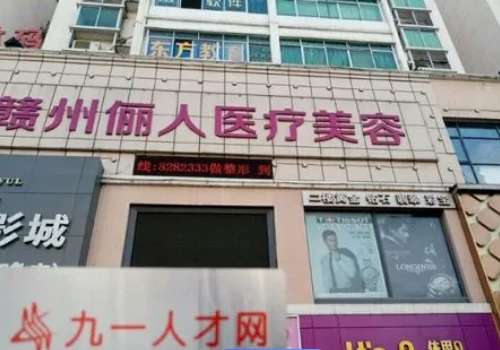 赣州俪人.jpg