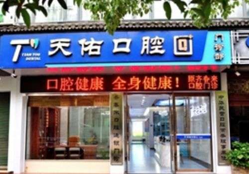 汕头天佑口腔医院.jpg