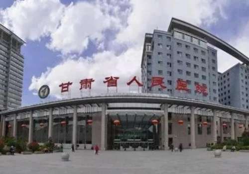 甘肃省人民医院.jpg