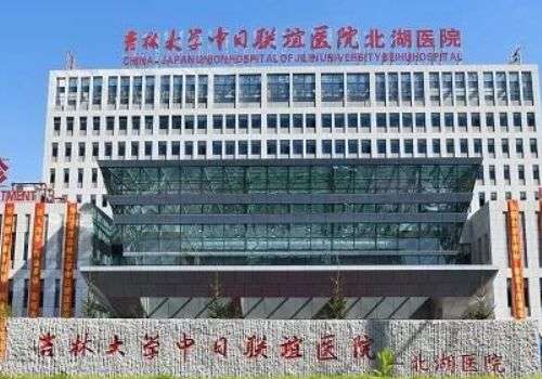 吉林大学中日联谊医院.jpg