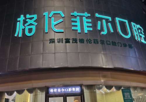 格伦菲尔口腔.jpg